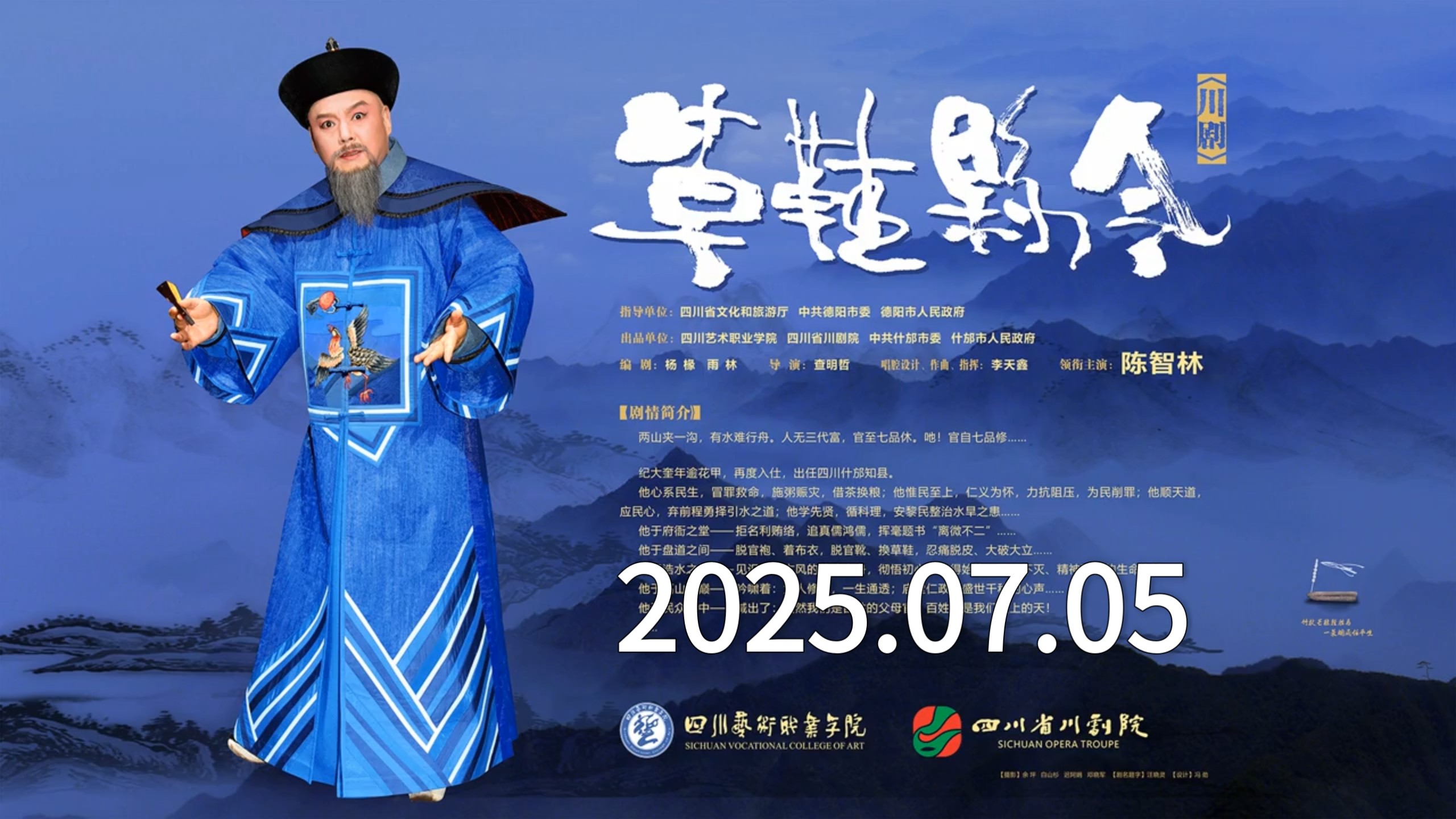 川剧《草鞋县令》陈智林主演