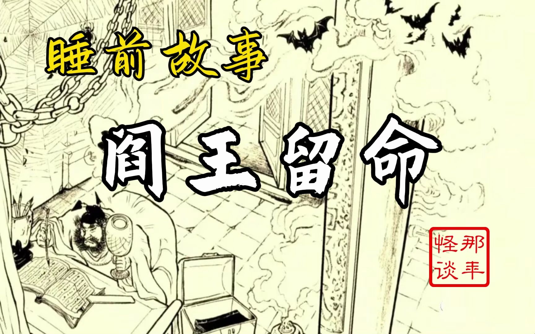 民间故事《算命》有声睡前故事