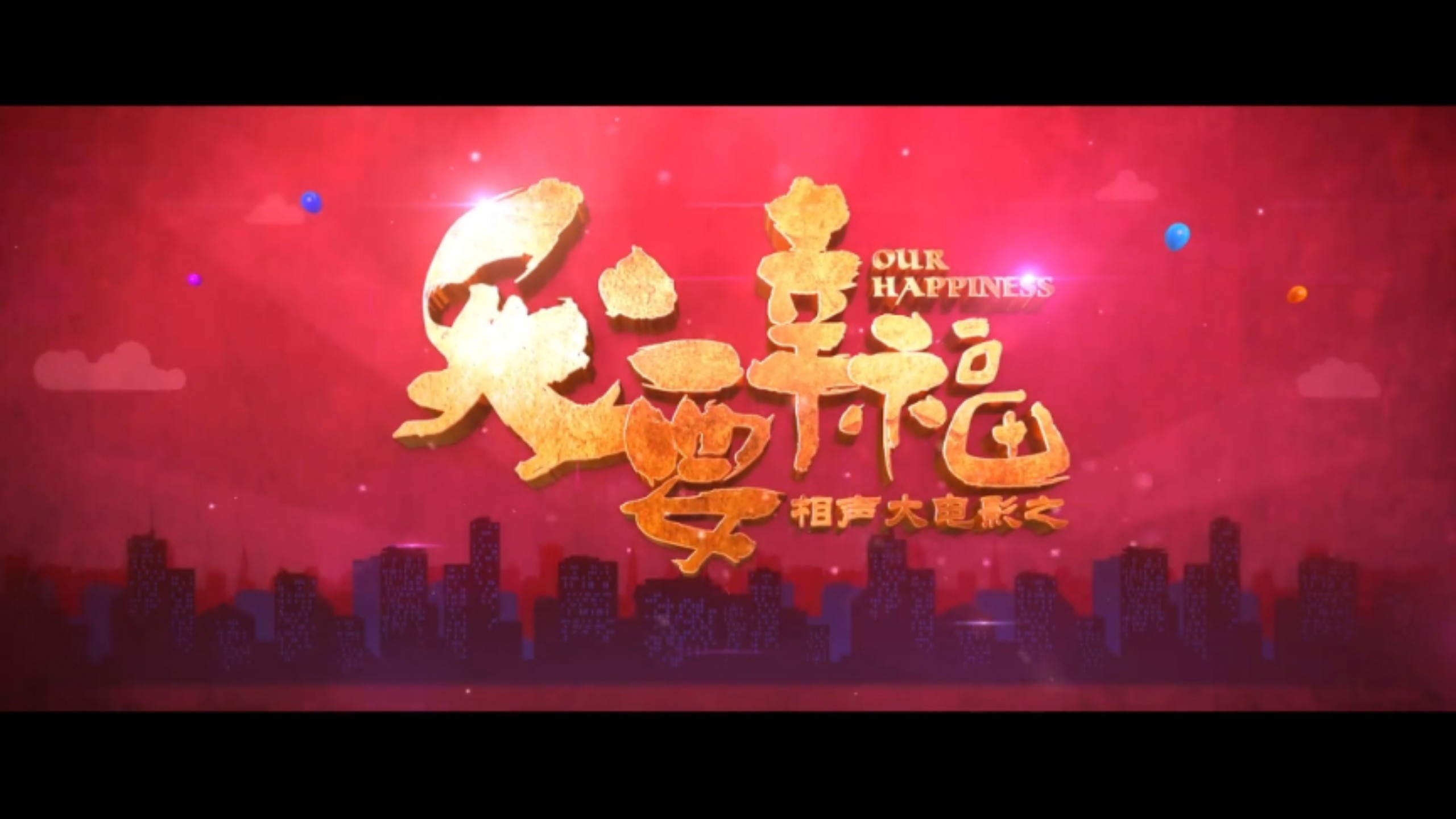 相声《我要幸福》精彩片段