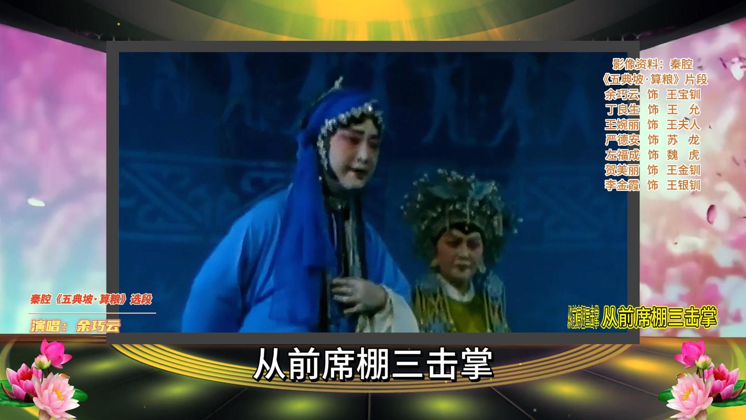 秦腔《三击掌》余巧云经典唱段
