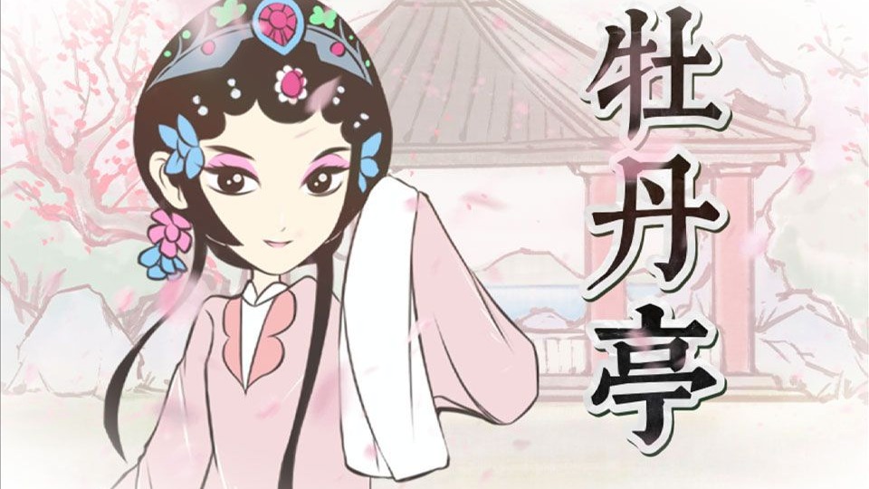 汤显祖封神之作！4分钟看完明代神剧《牡丹亭》