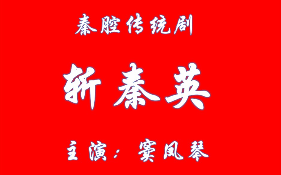 秦腔《斩马谡》窦凤琴同超主演全折