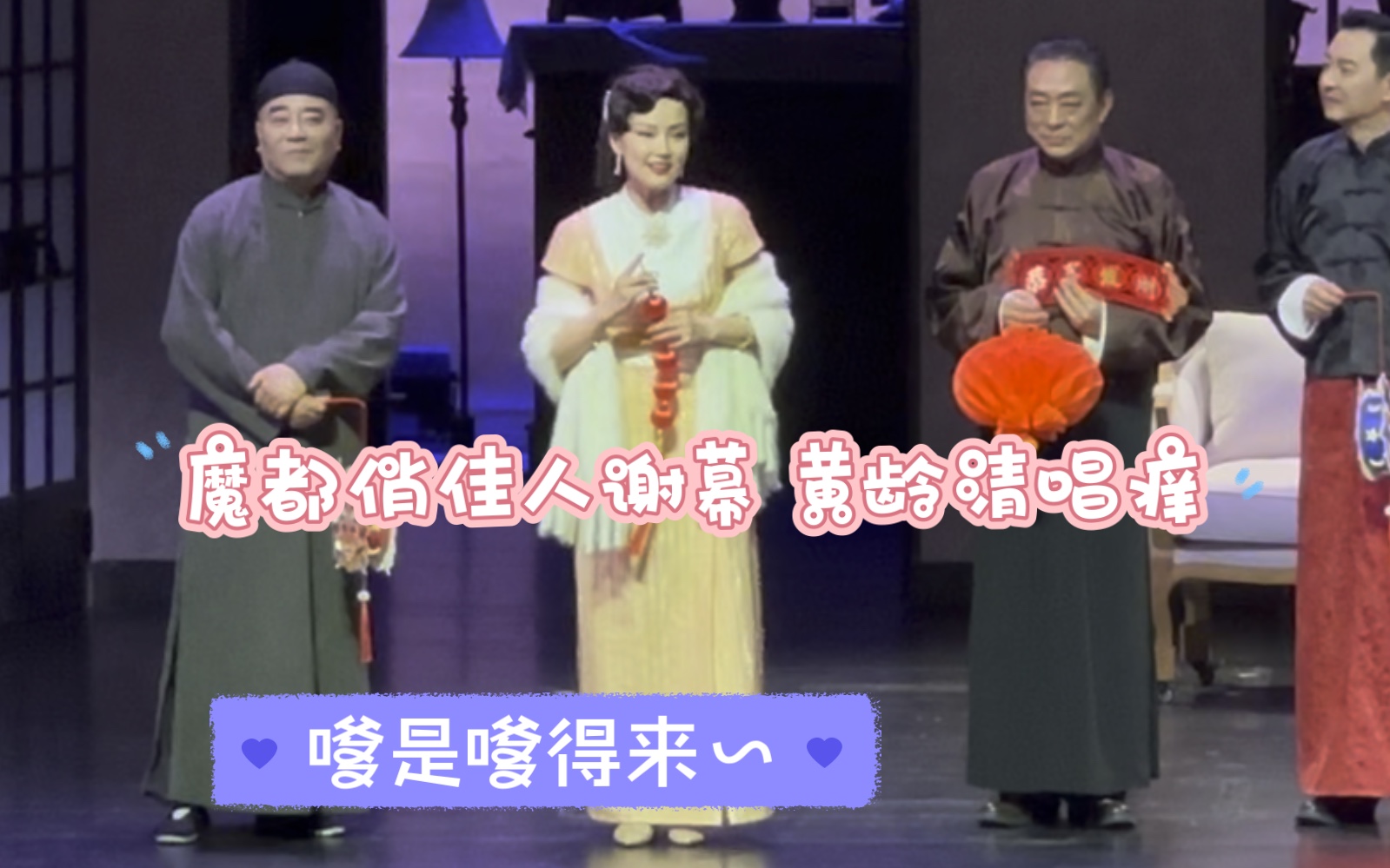 沪剧《情满申江》谢幕返场,越剧沪剧交融