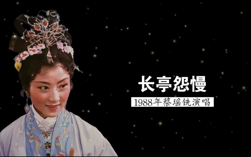 昆曲《题诗》蔡瑶铣演唱版