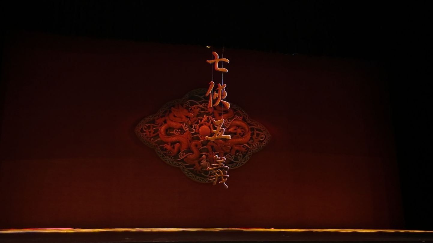 京剧《七侠五义》全本 傅希如 郝帅 郝杰 鲁肃 杨楠等主演
