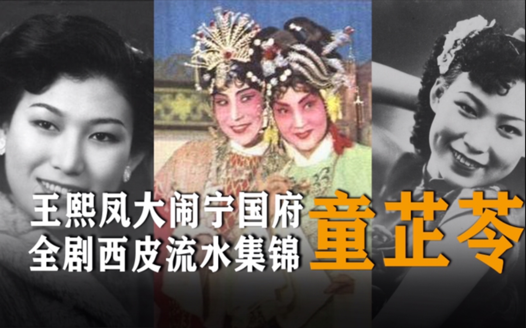京剧《大闹宁国府》童芷苓全剧录像