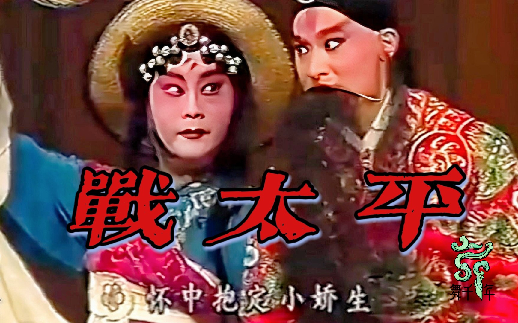 京剧《战太平》【西皮快板】唱段
