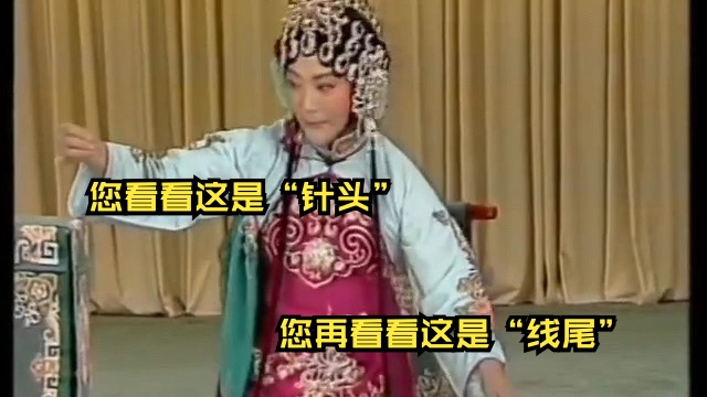 京剧《拾玉镯》赵燕侠无实物表演