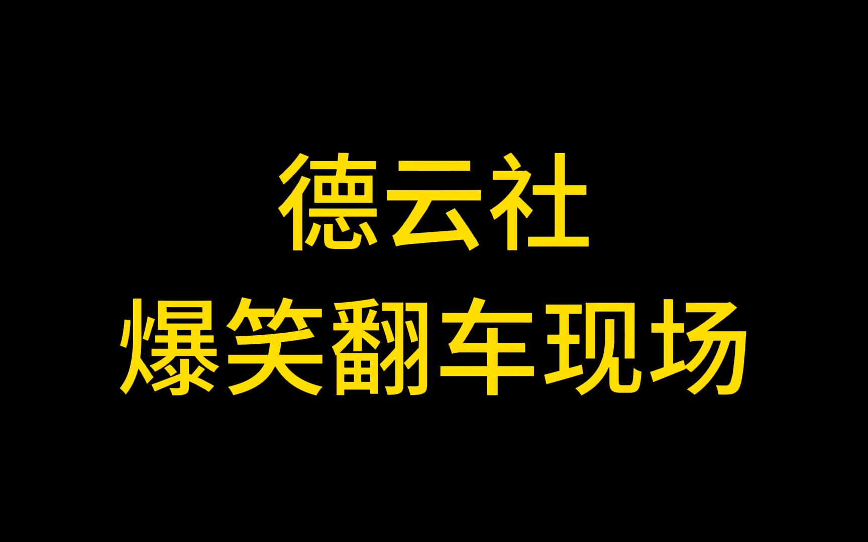相声《翻番》德云社爆笑现场
