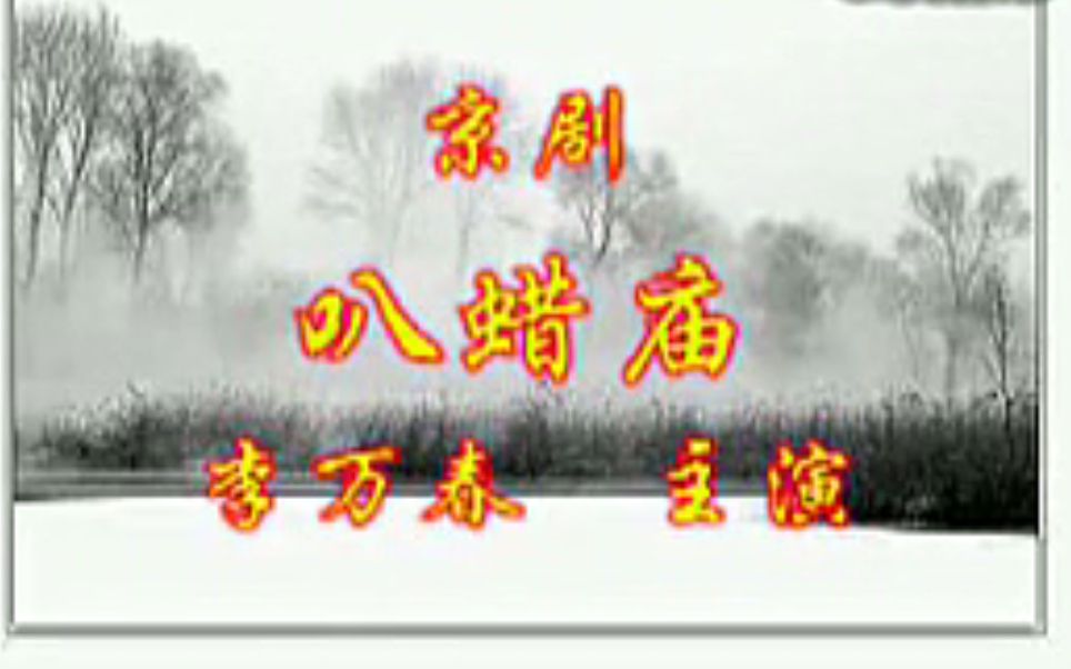京剧《叭蜡庙》李万春黄云鹏