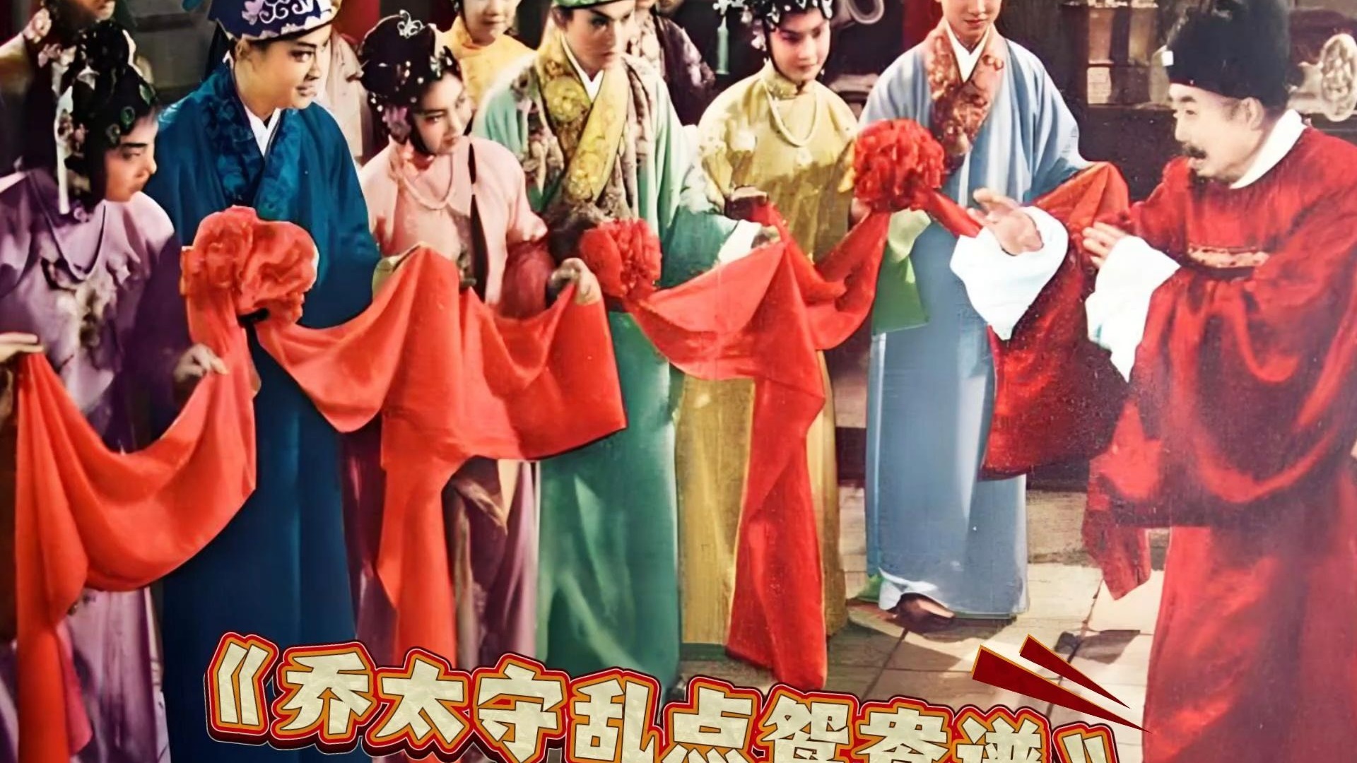 川剧《乔太守乱点鸳鸯谱》公堂对质