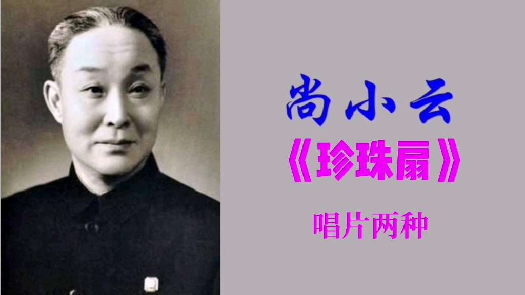 京剧《珍珠扇》尚小云老唱片