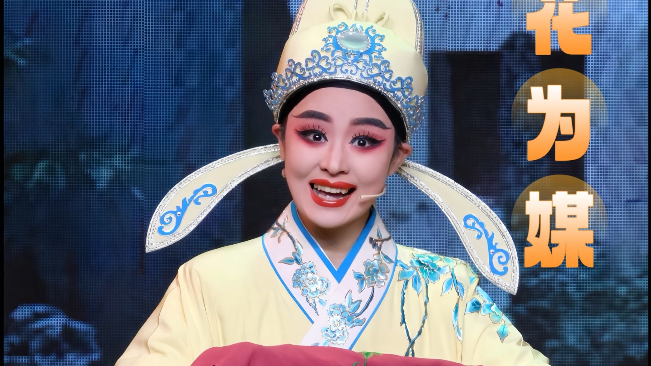 越剧《花为媒》精彩演绎