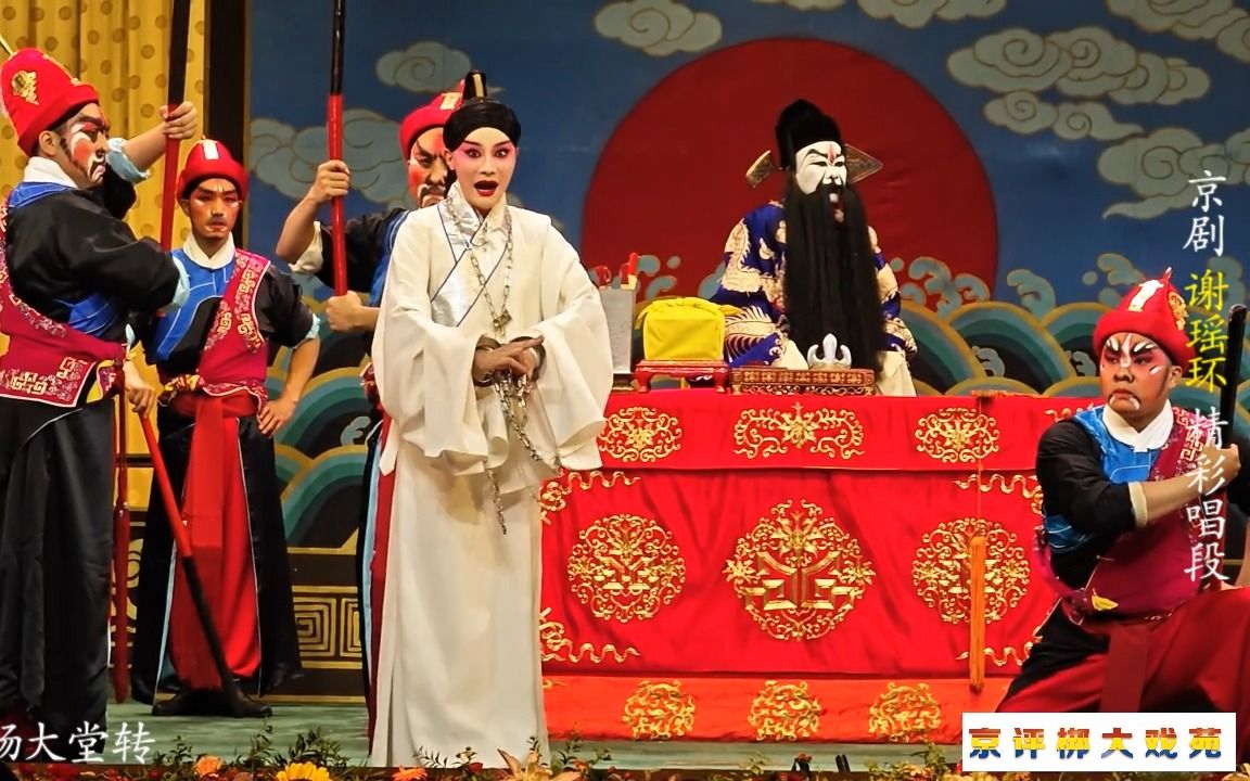 京剧《谢瑶环》全剧 - 周美慧主演