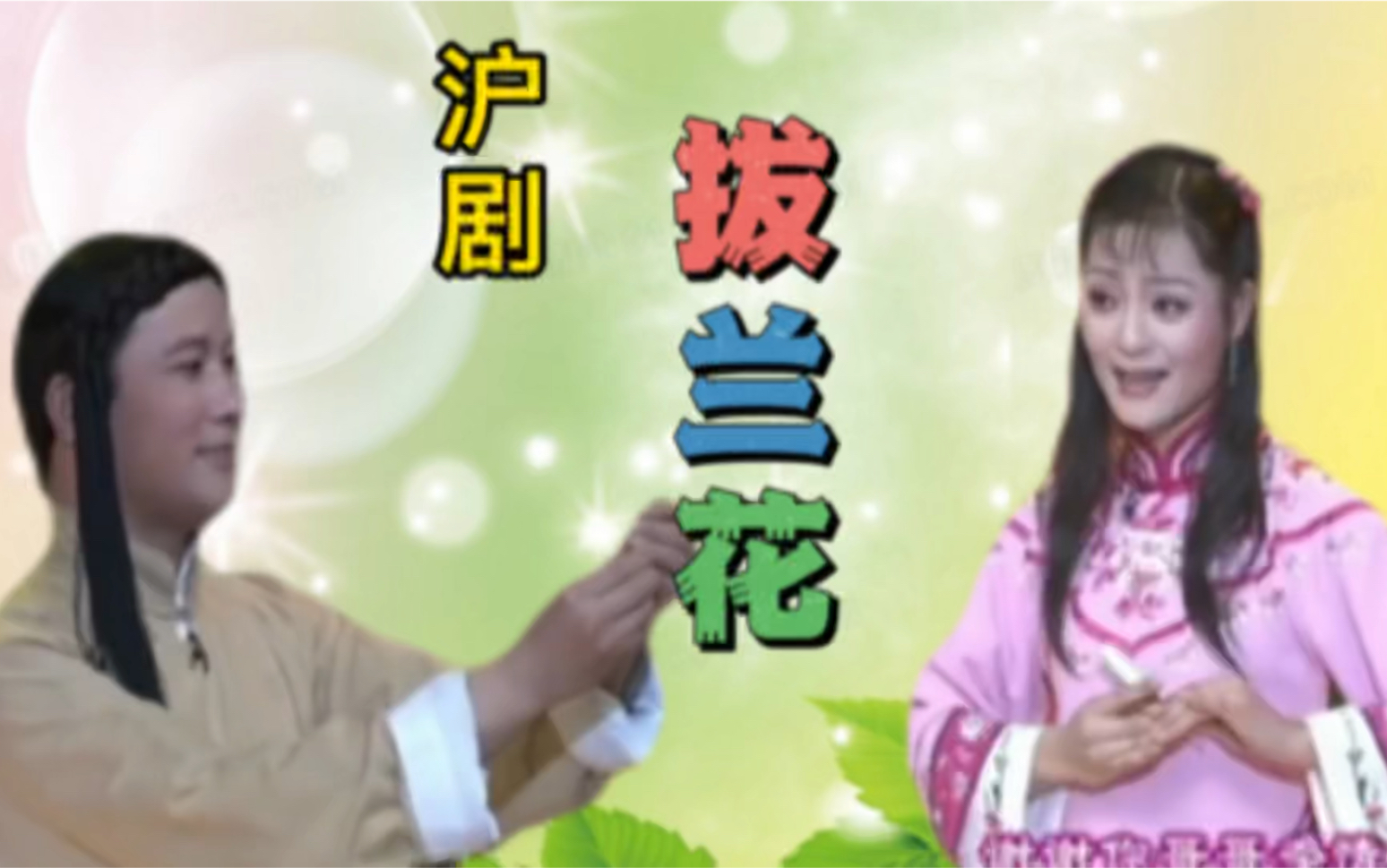 沪剧《爱情与责任》选段 黄爱忠程臻演绎