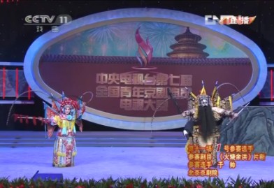于帅表演京剧《火烧余洪》选段
