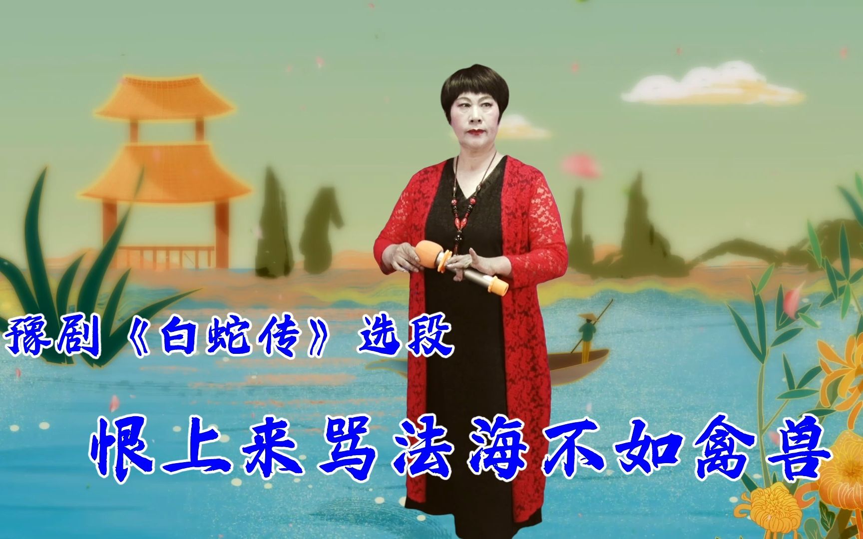 豫剧《断桥》王小双演唱选段