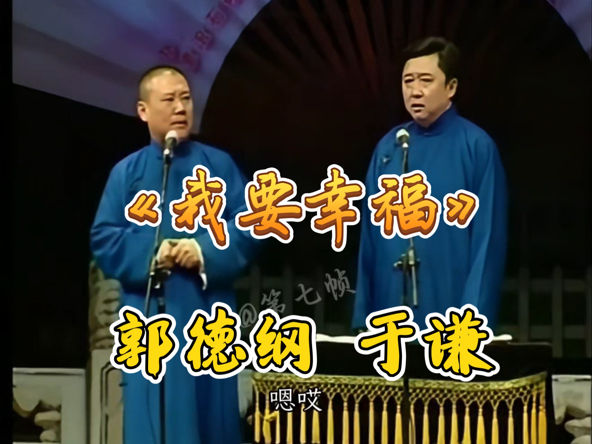 相声《我要幸福》省亲专场巅峰之作