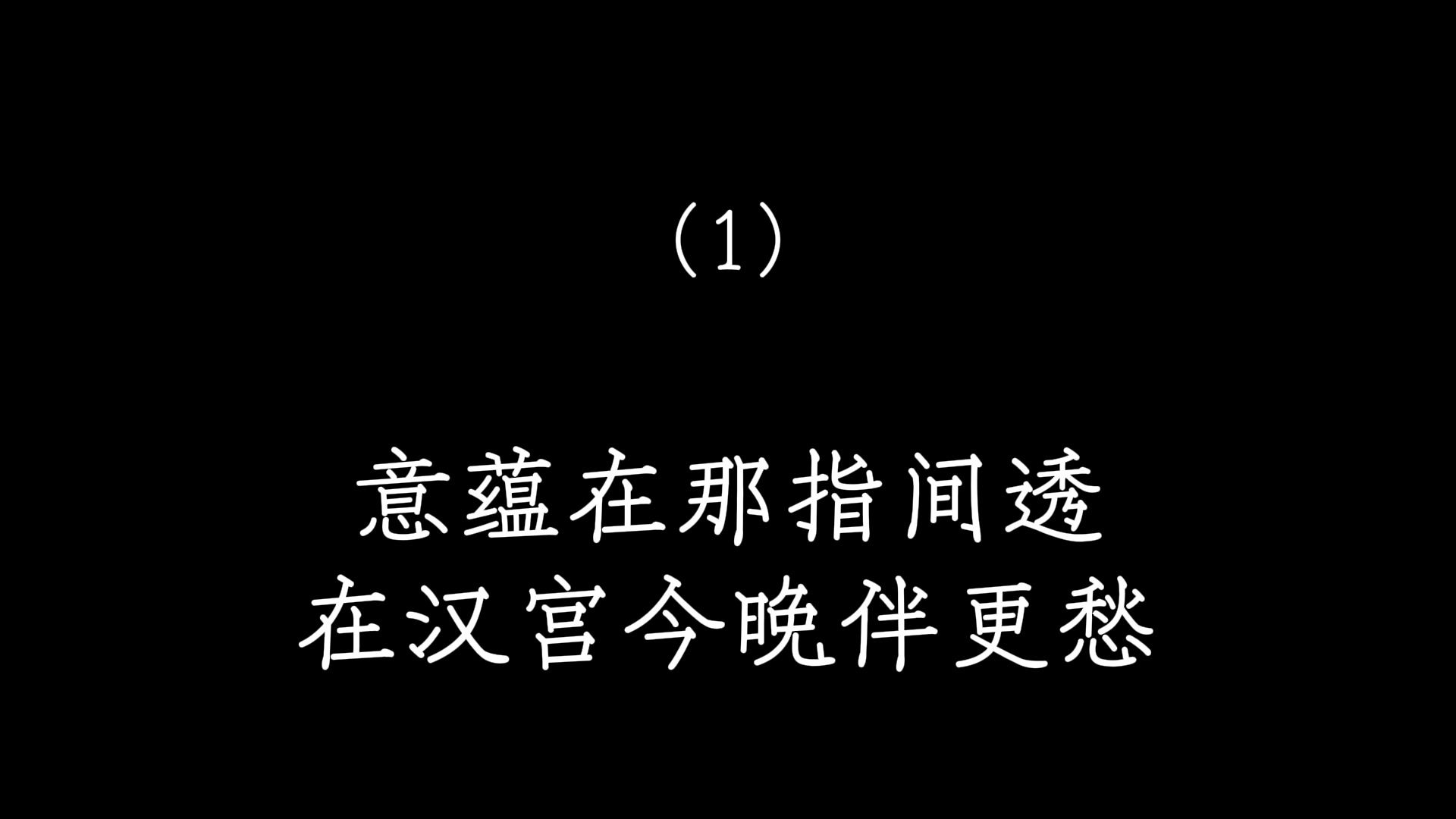 昆曲《汉宫秋》粤剧听力测试
