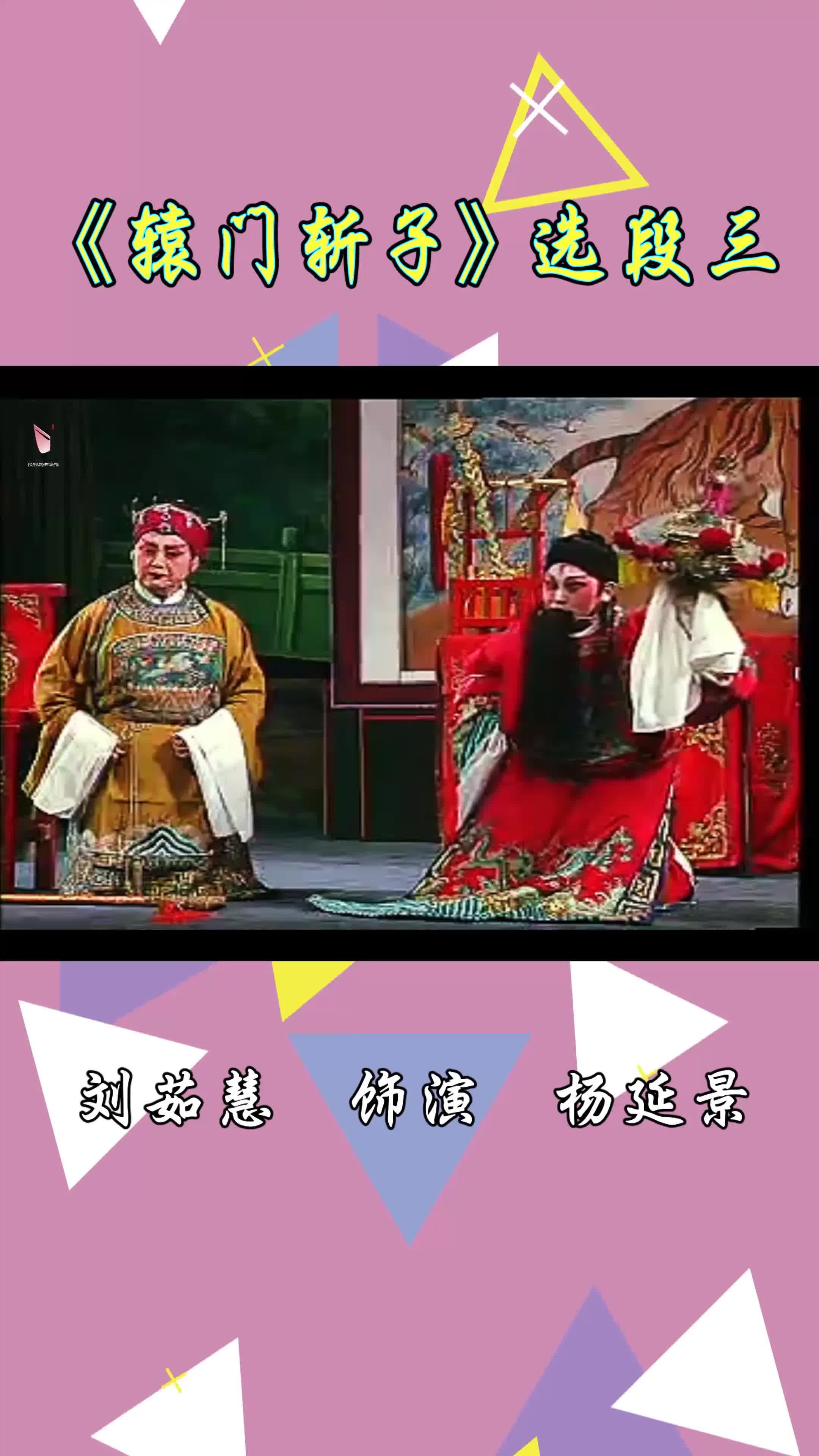 秦腔《辕门斩子》选段 刘茹慧