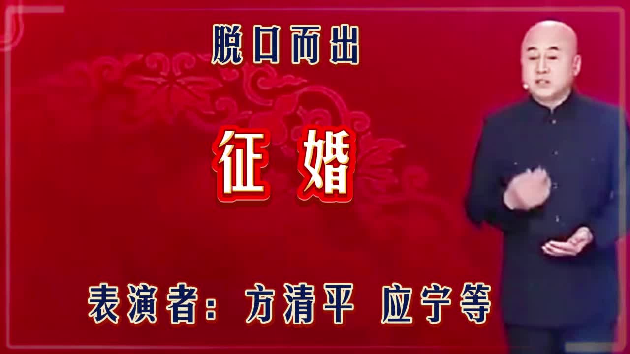 小品《真香》方清平征婚脱口秀