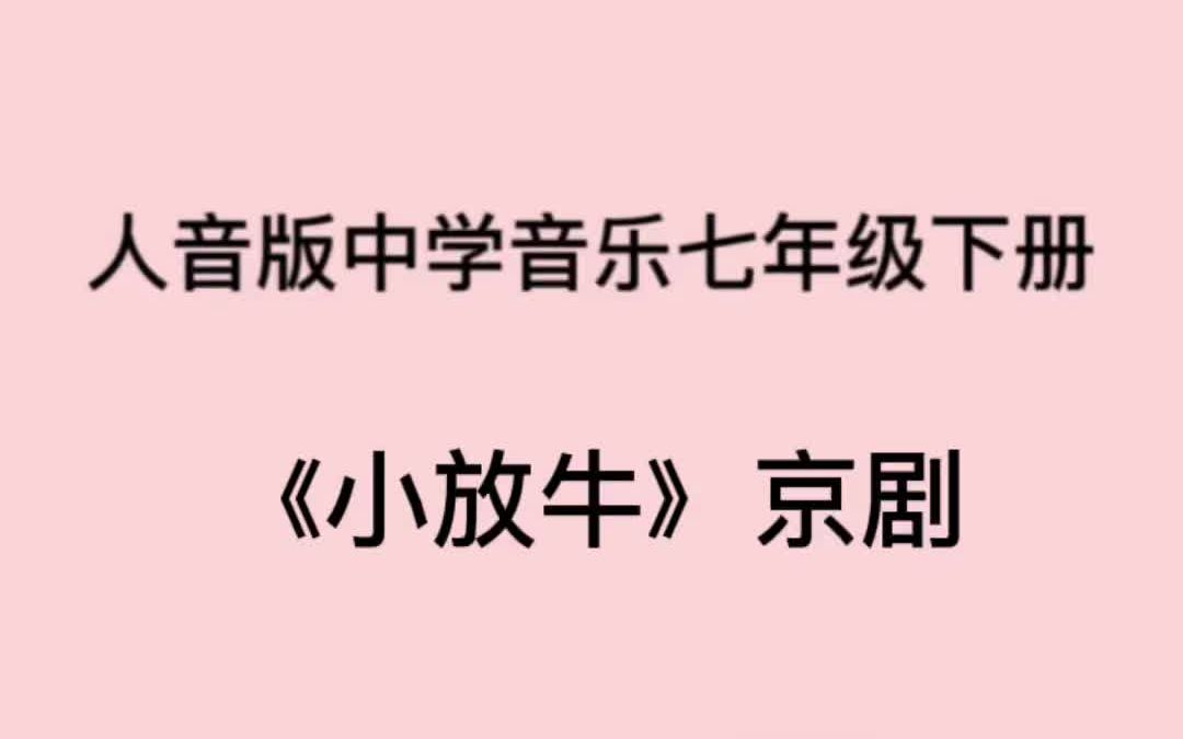 京剧小放牛-人音版初中音乐七年级下册简易钢琴伴奏