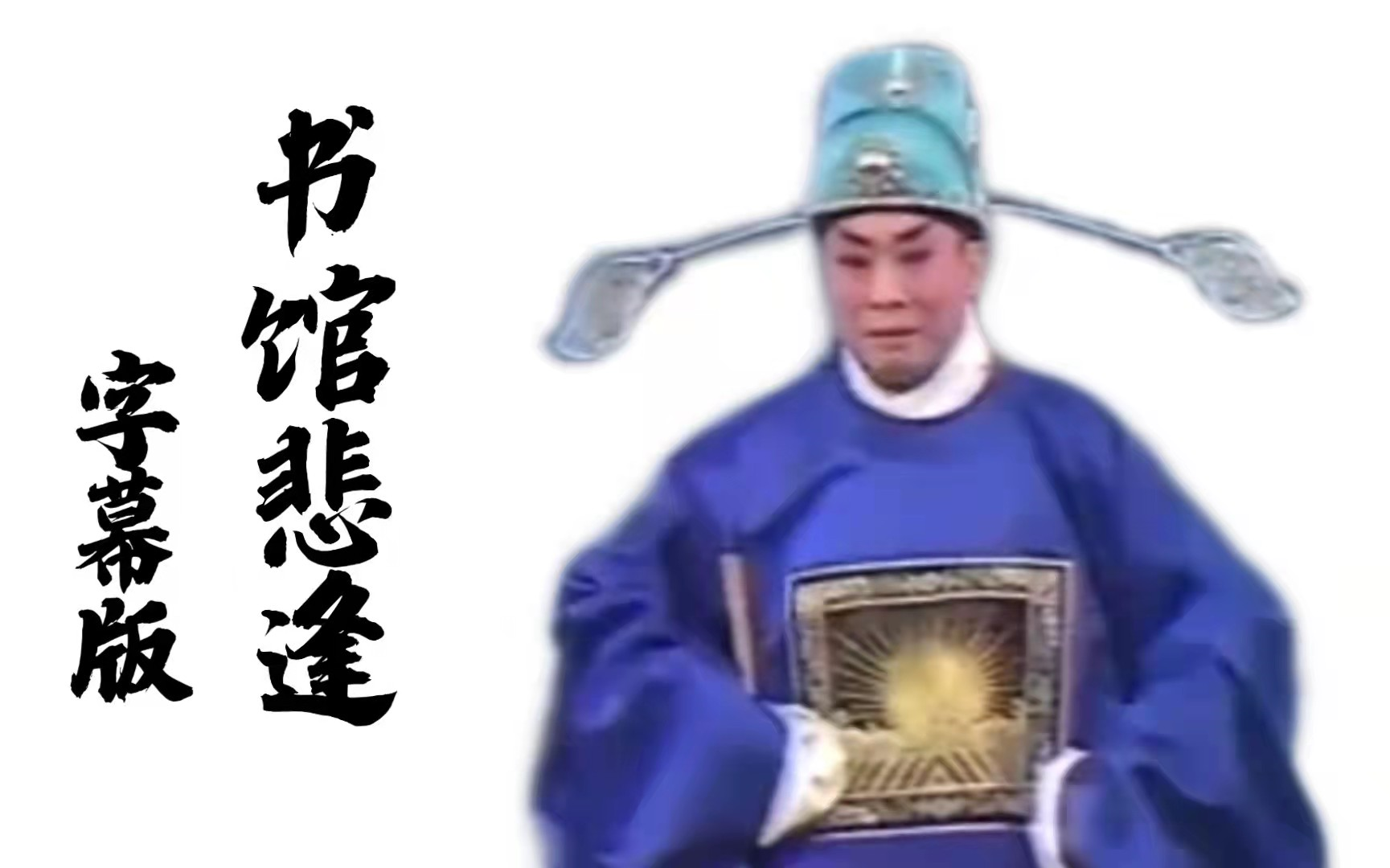 川剧高腔《琵琶记》之书馆悲逢