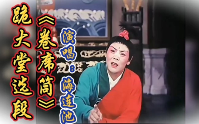 河南曲剧《卷席筒》跪大堂选段 海连池版小仓娃经典