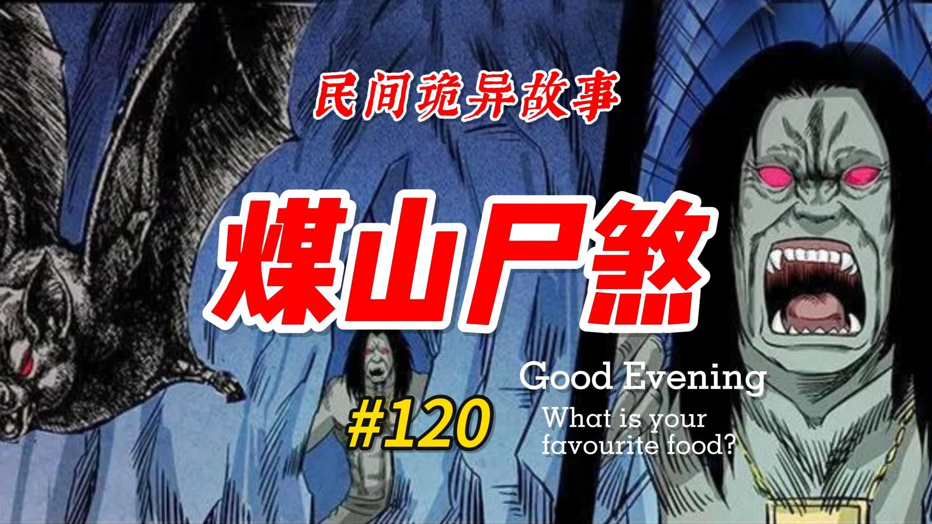 民间故事《促织》煤山尸煞上集