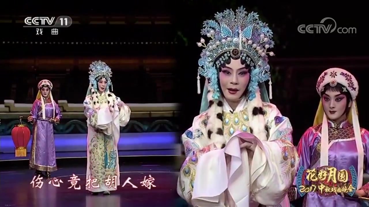 京剧《文姬归汉》选段欣赏