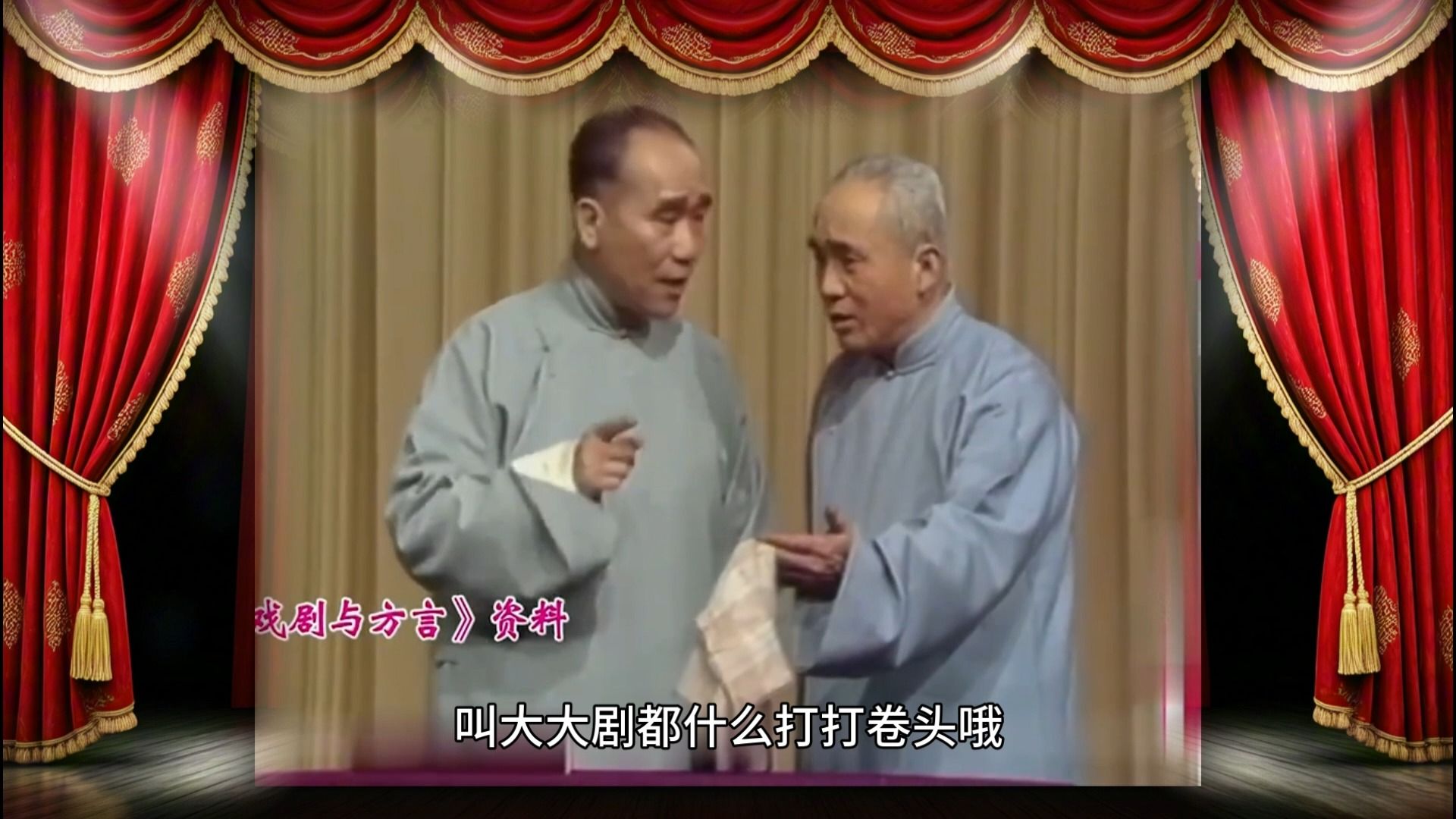 侯宝林郭启儒相声《学方言》经典