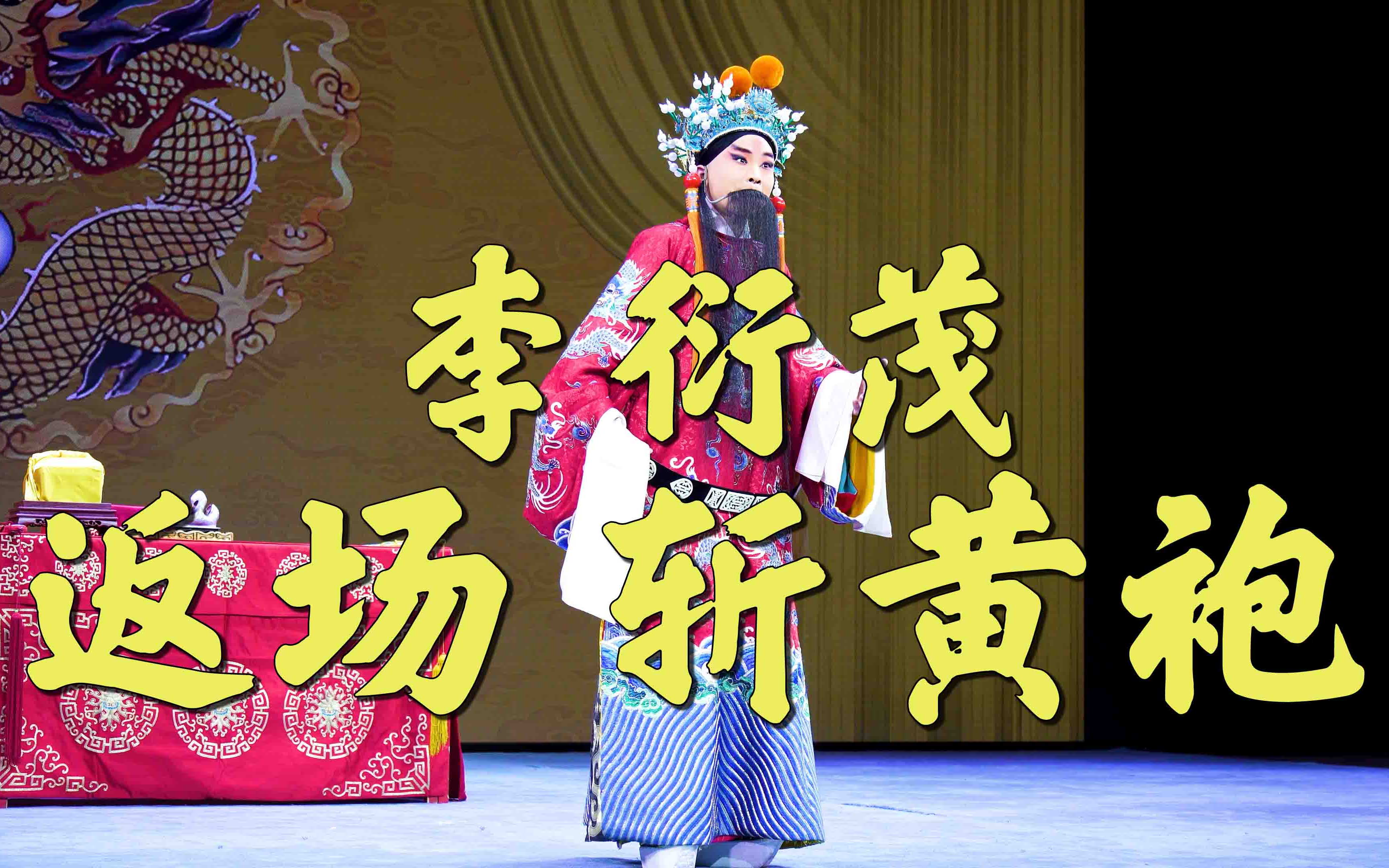 京剧《斩黄袍》李衍茂返场演出
