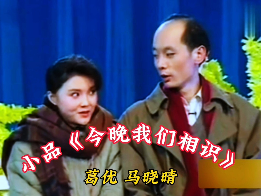 小品《幽默》冯小刚葛优马晓晴