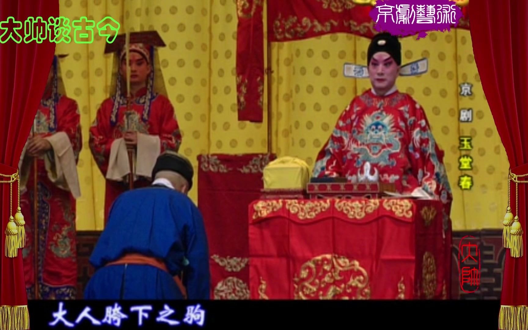 叶少兰等主演京剧《三堂会审》选段对白
