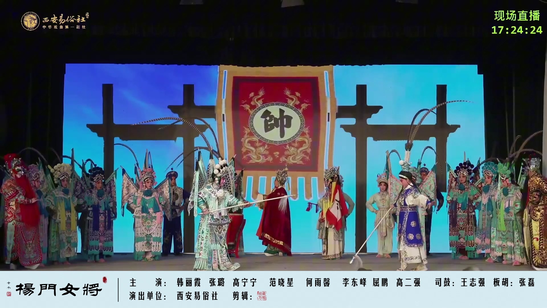 秦腔《杨门女将》全本演出