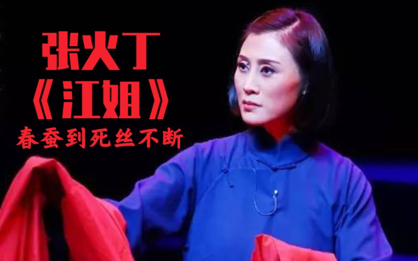 京剧《江姐》张火丁经典唱段