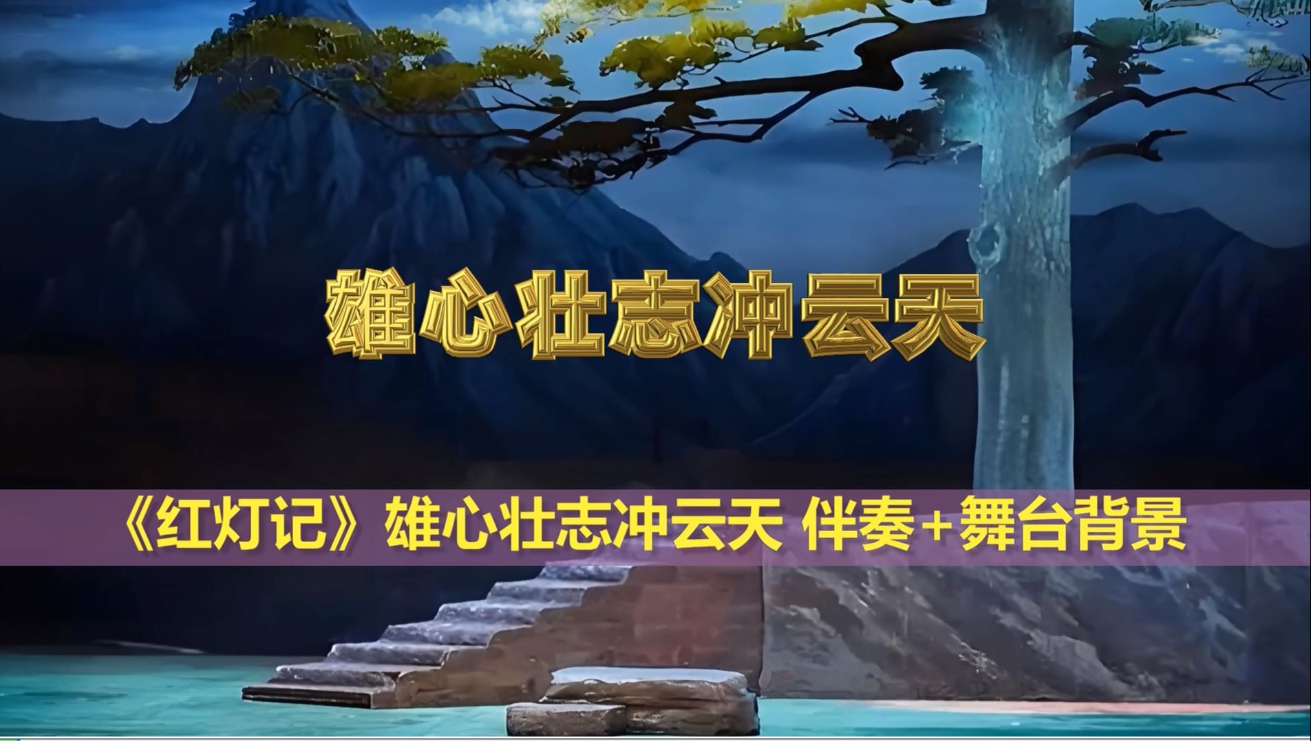 豫剧《红灯记》雄心壮志冲云天E调伴奏舞台背景