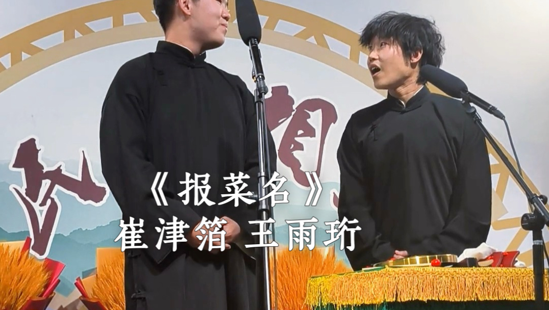 相声《报菜名》崔津箔王雨珩河马喜剧跨年专场
