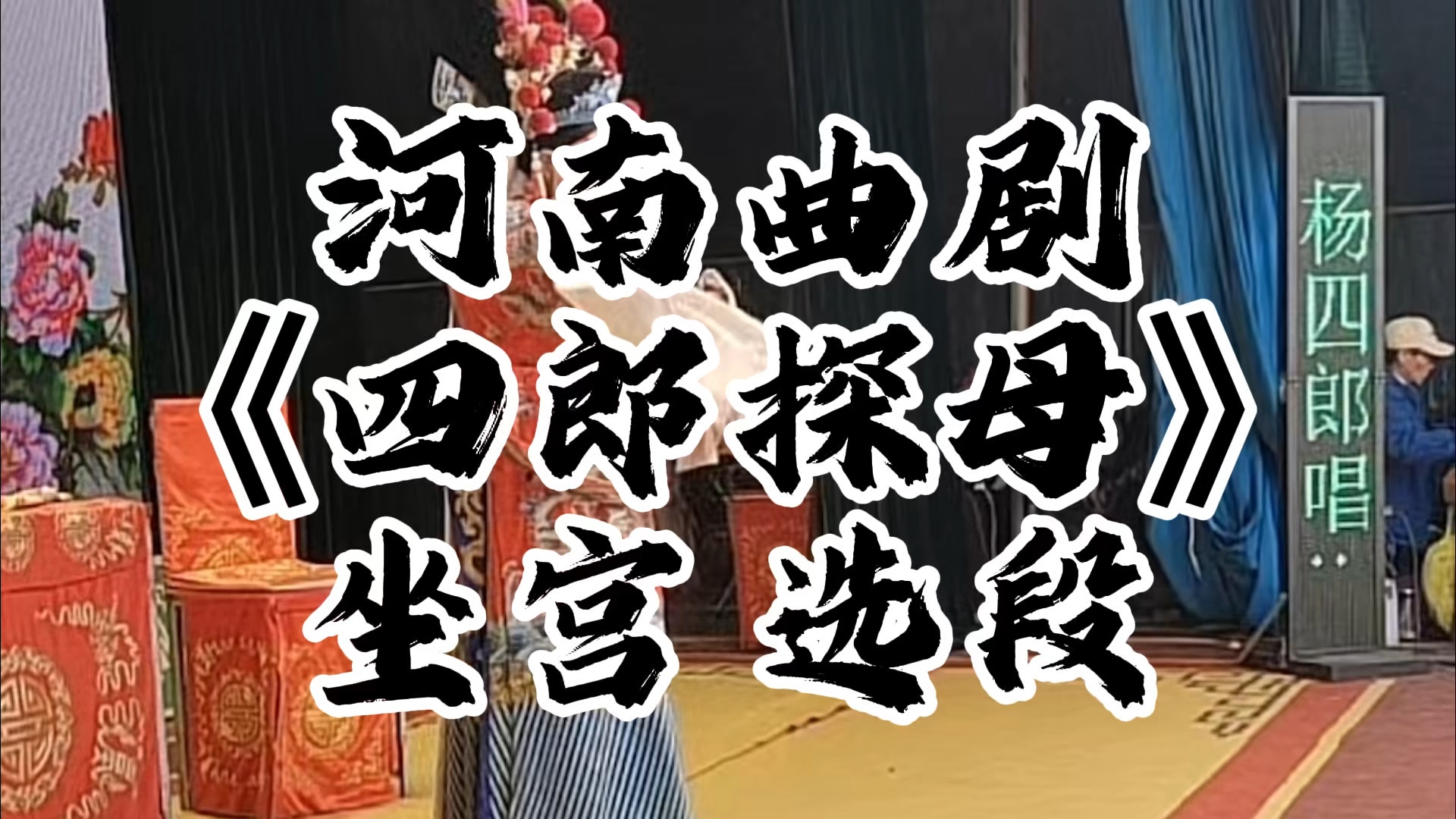 豫剧《四郎探母·坐宫》经典选段