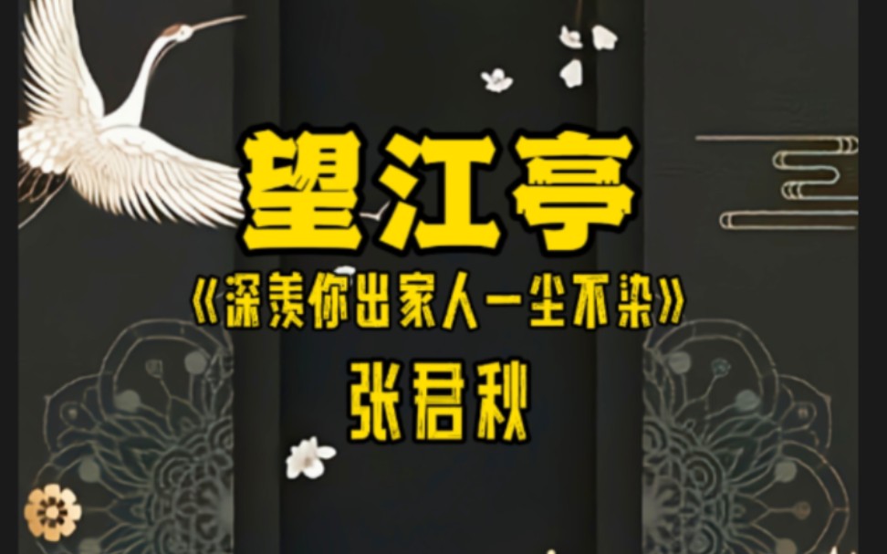 京剧《望江亭》张君秋经典唱段