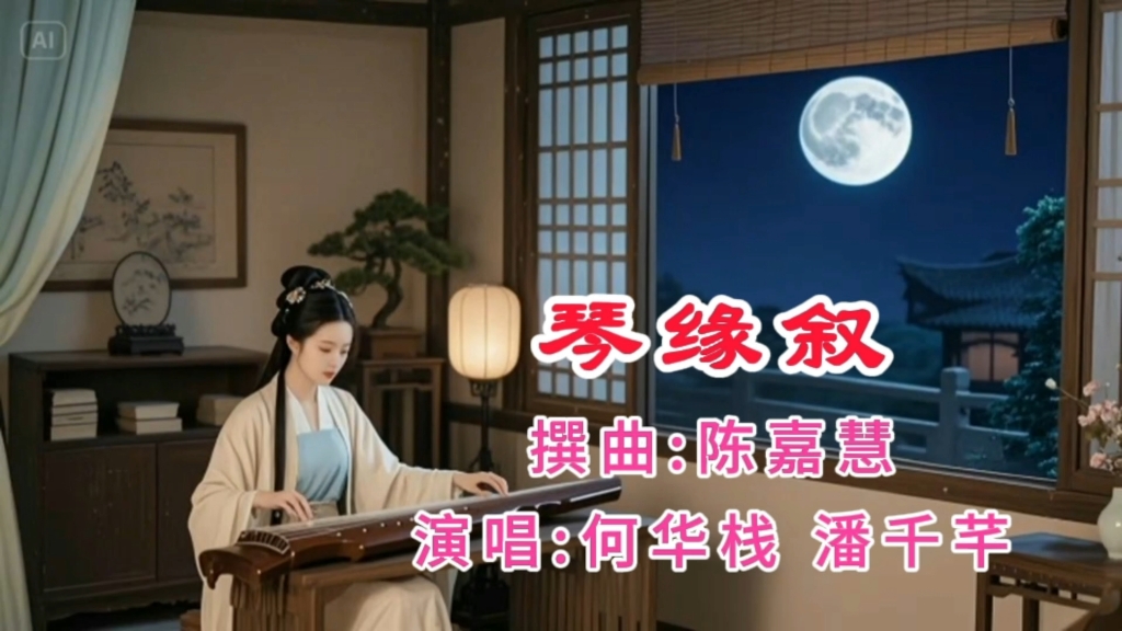 粤剧《断桥》粤曲对唱《琴缘叙》