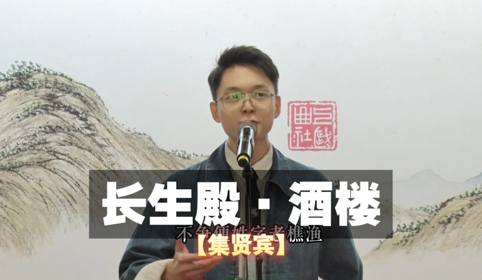 昆曲《饮酒》集贤宾选段欣赏