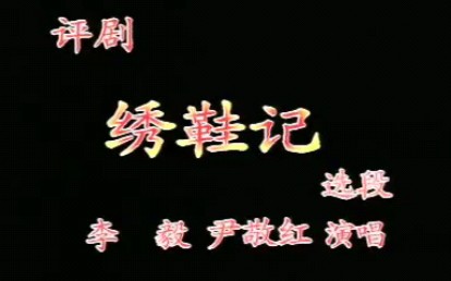 评剧《借东风》李懿尹敬红姐妹大堂对唱