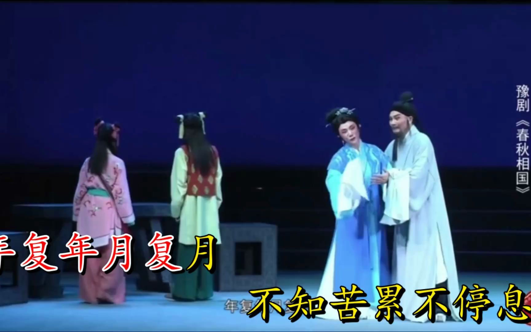 豫剧《春秋配·相会》下辈子还做你的妻选段伴奏