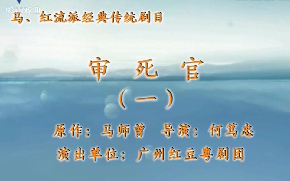 粤剧《审死官》欧凯明苏春梅主演