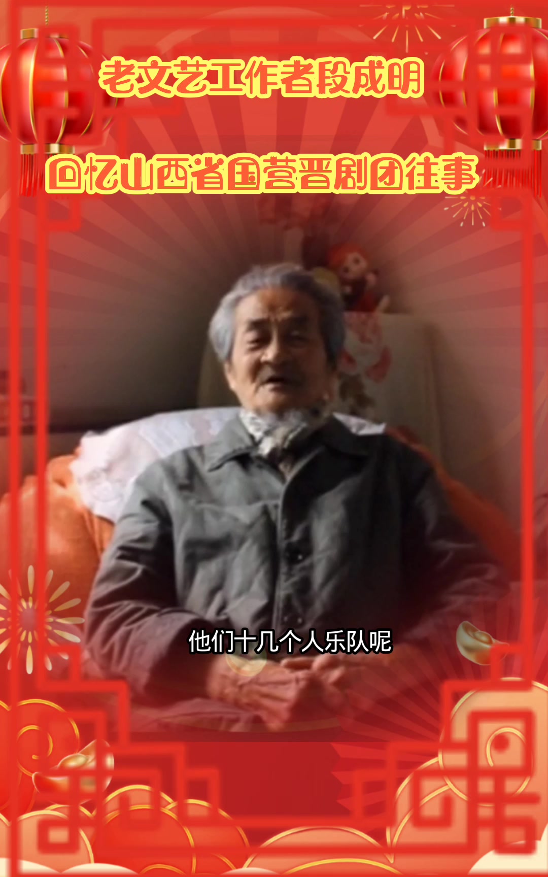 晋剧《西厢记》段成明讲述山西国营晋剧团
