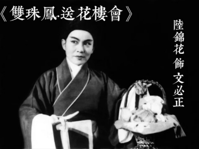 越剧《双珠凤·送花楼会》陆锦花唱段