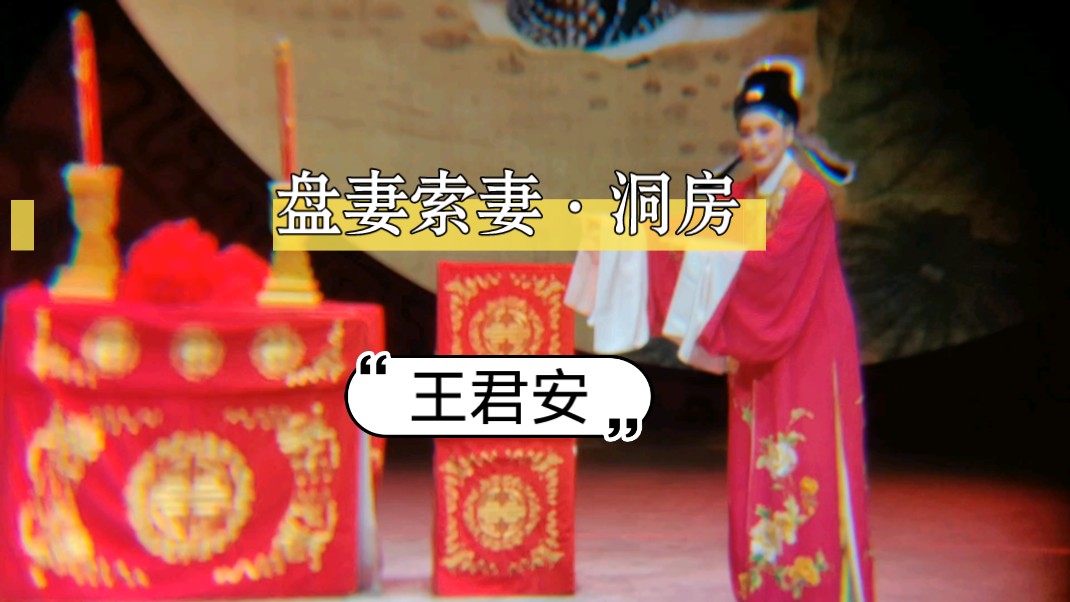 越剧《盘妻索妻·洞房》王君安经典唱段
