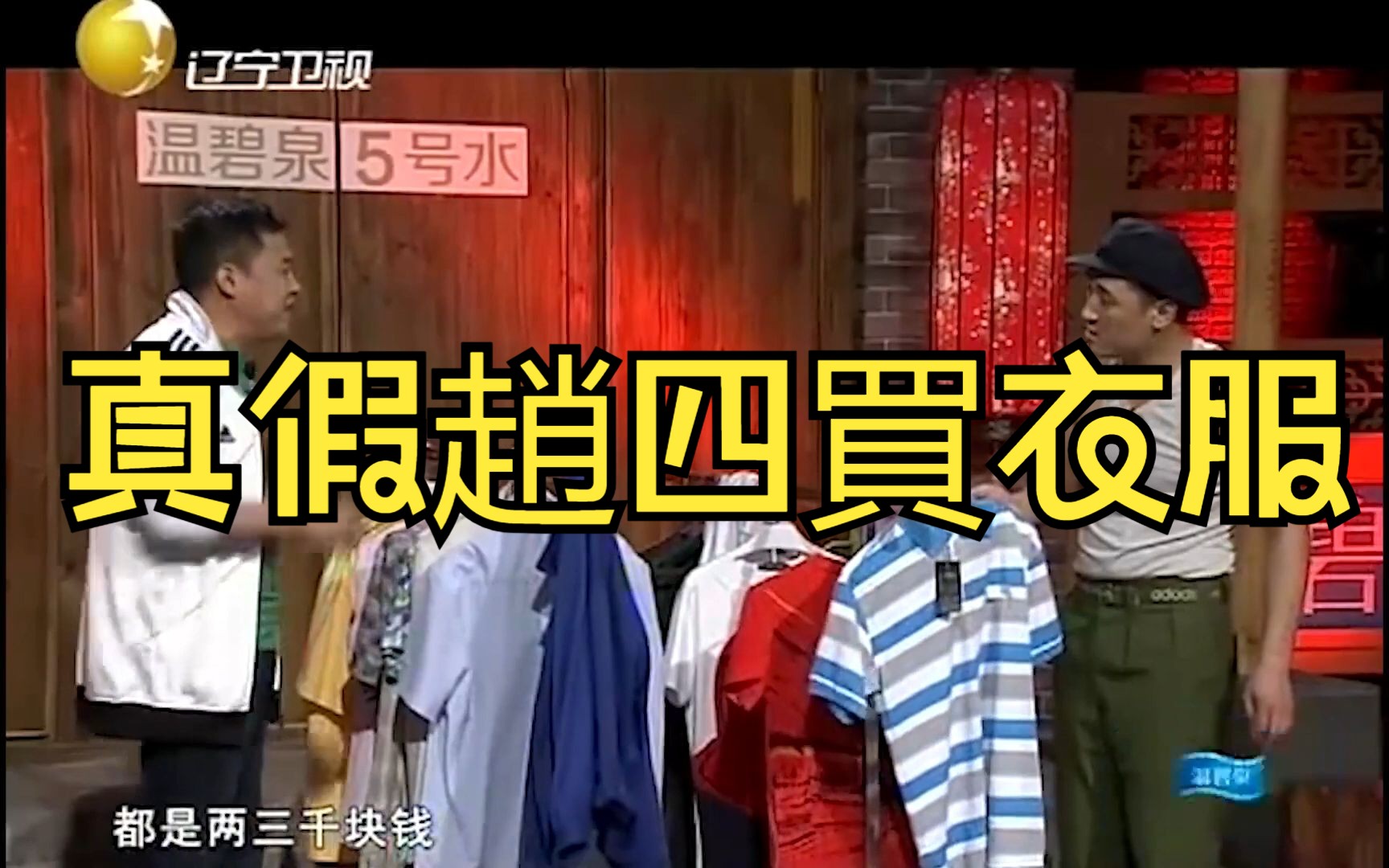 小品《讨价还价》赵四买衣服砍价名场面