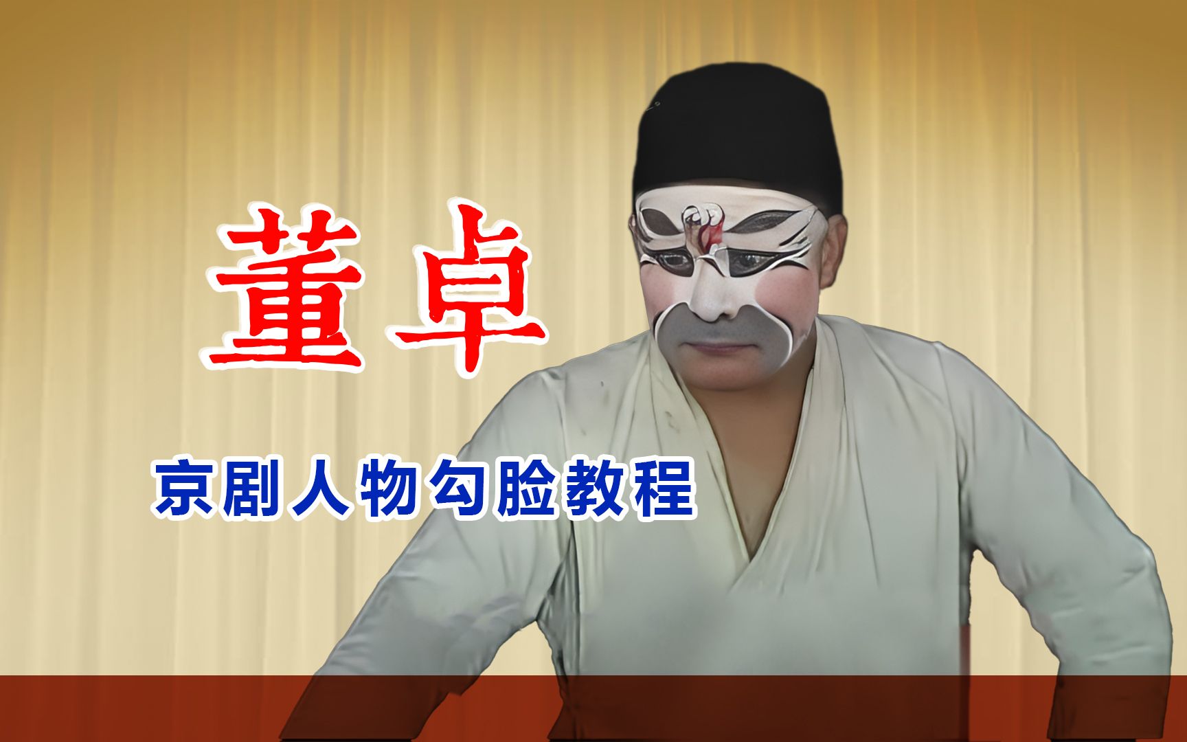 京剧诛董卓人物勾脸教程